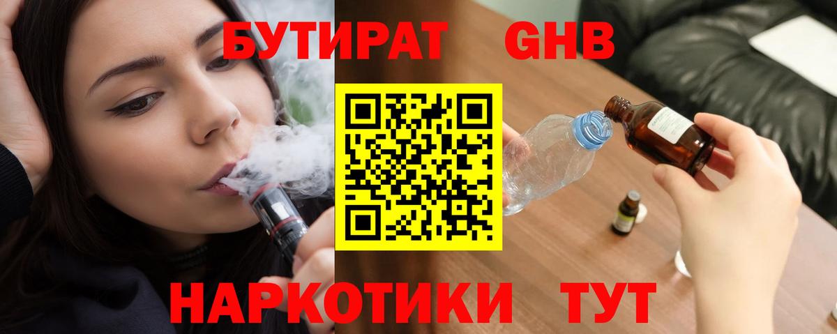 Бутират  Бутират GHB  Вход с VPN  Гай 