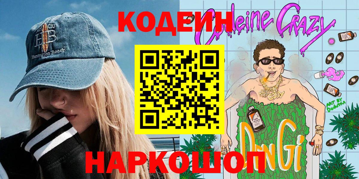 Гай  Кодеиновый сироп Lean Purple Drank  Вход с VPN 